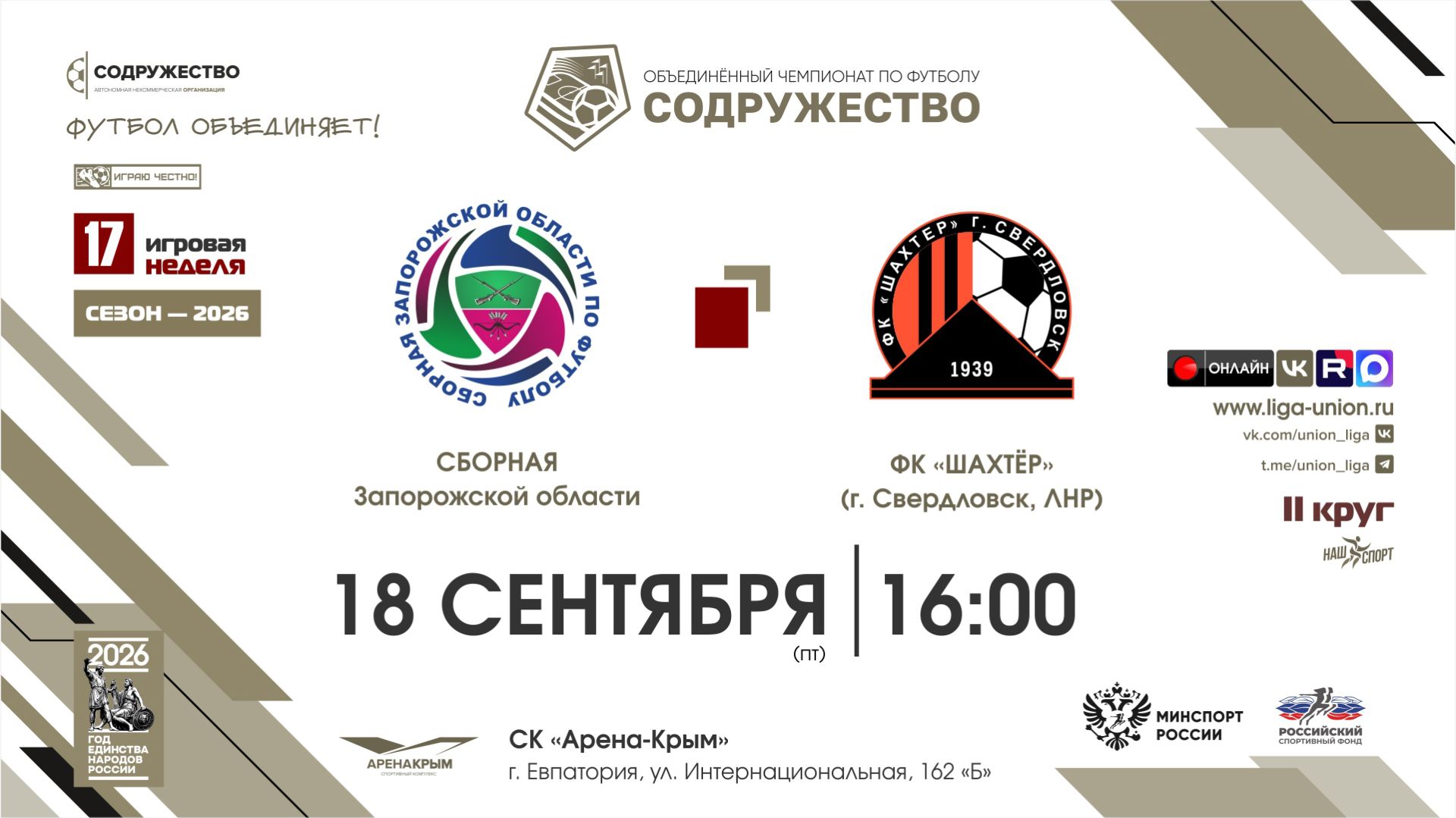 17 неделя (2026) | Сборная Запорожской области - ФК «Шахтёр» (г. Свердловск) | 18.09.2026