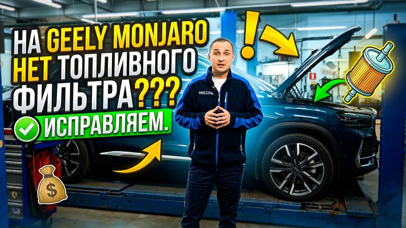 На GEELY MONJARO нет топливного фильтра ??? ИСПРАВЯЛЕМ !
