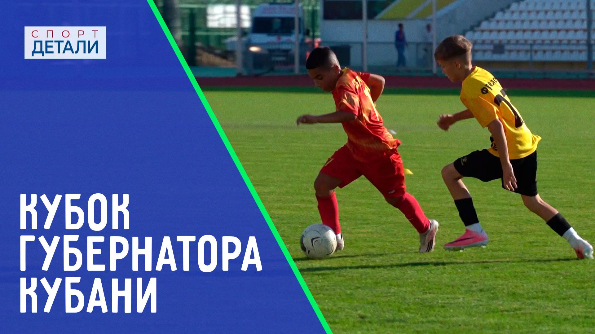 Футбол  Кубок губернатора Кубани. ДЕТАЛИ СПОРТ