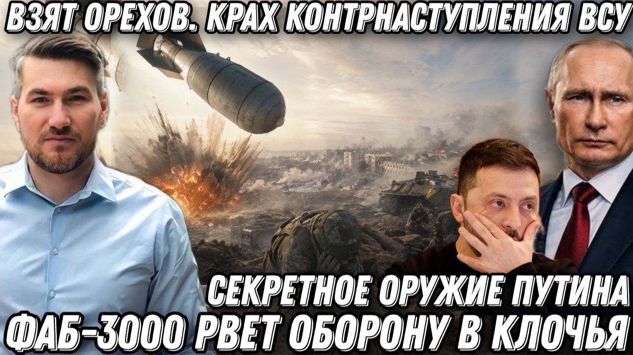 Секретное оружие Путина. ФАБ-3000 рвет оборону в клочья. Взят Орехов. Крах контрнаступления ВСУ
