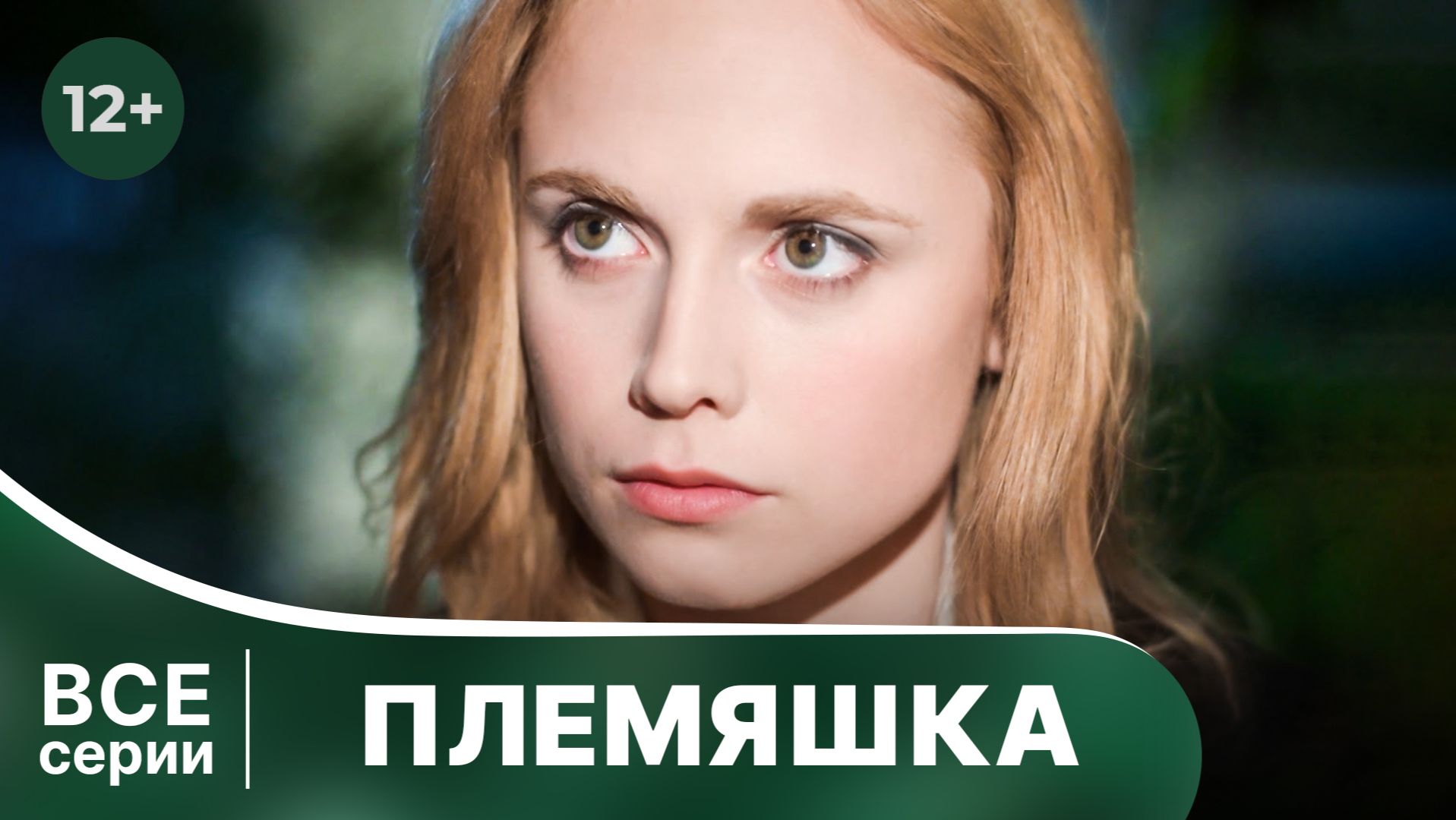 Племяшка. Все серии с 1 по 4.  Смотреть лучшие русские детективы онлайн в хорошем качестве