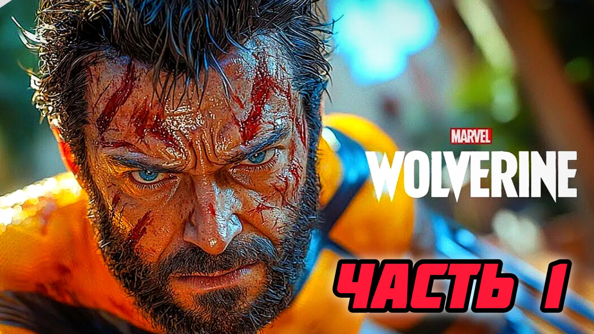 Marvel's Wolverine PS5  # Часть 1 Снова в Команде Х (2026)