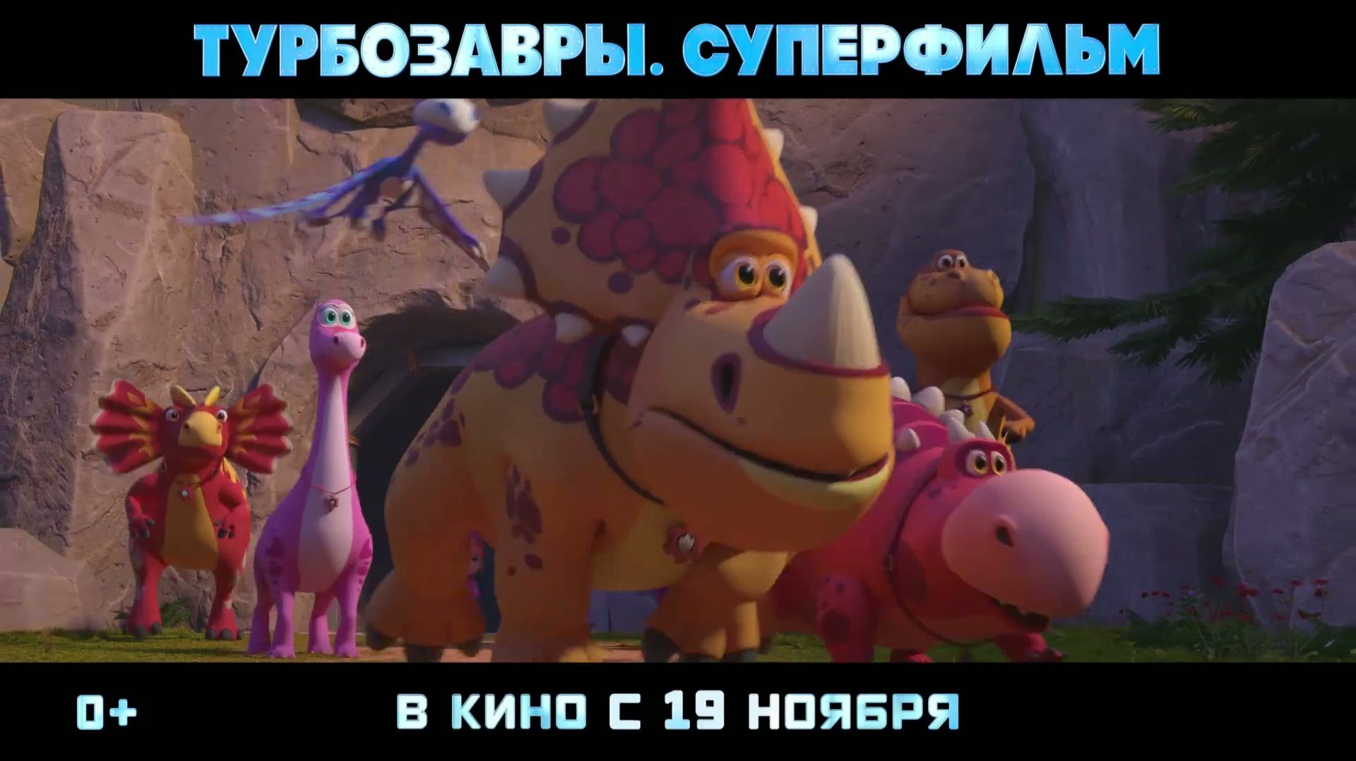 Турбозавры. Суперфильм - Новый трейлер (2026)