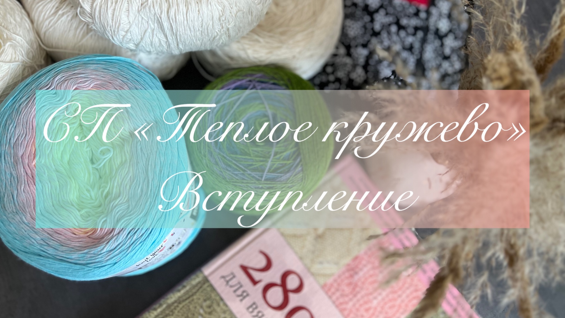СП «Теплое кружево» с Олей Яковлевой 🦋 Вступление