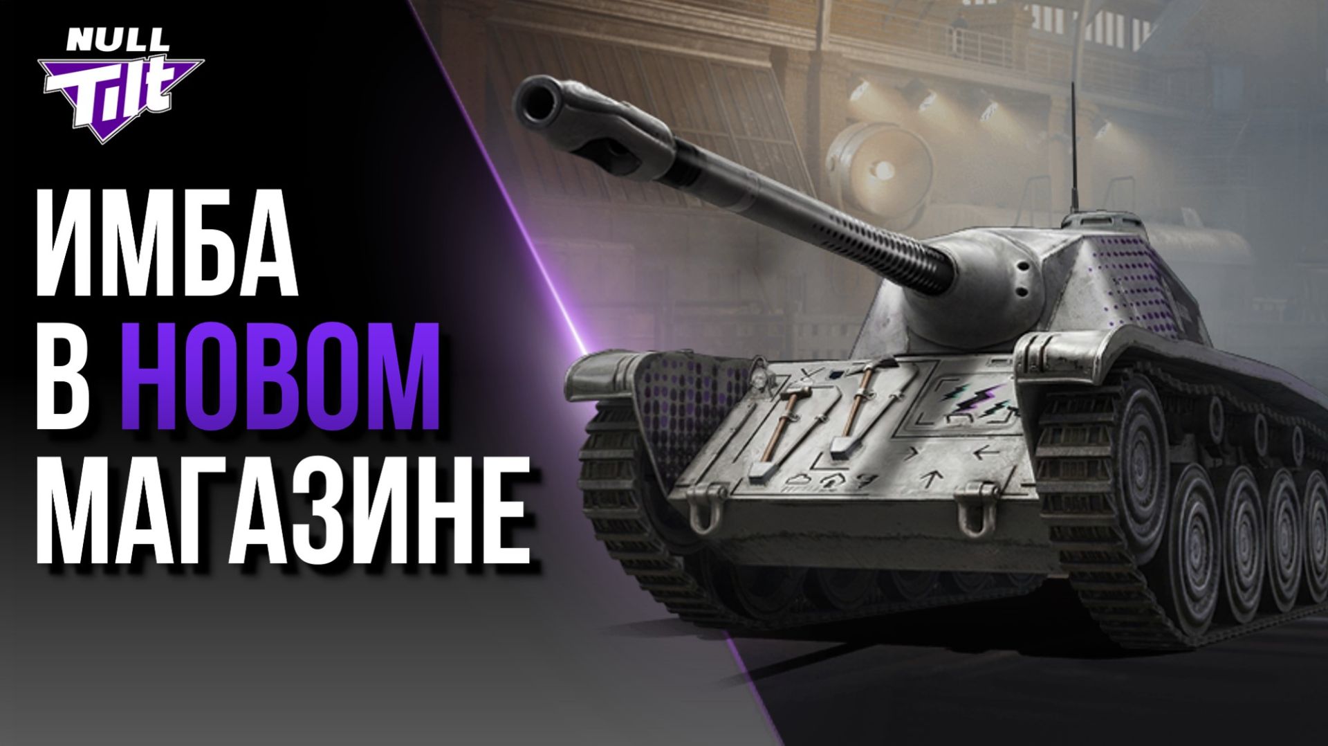RAFALE MORTELLE ТЕПЕРЬ В МАГАЗИНЕ | МИР ТАНКОВ БЕЗ ДОНАТА