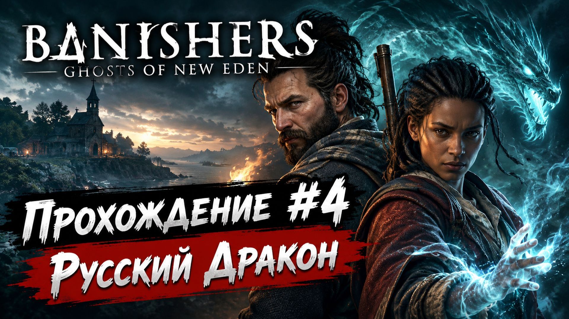 Banishers: Ghosts Of New Eden Прохождение #4