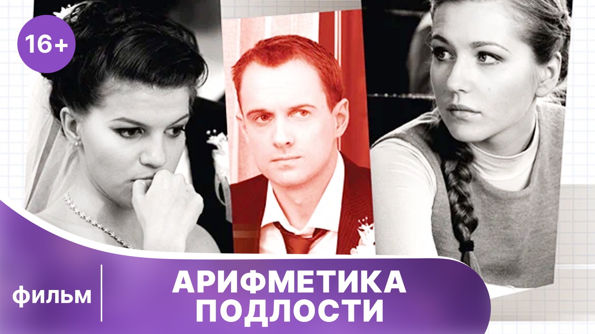 Арифметика подлости. Фильм. Смотреть лучшие русские мелодрамы онлайн в хорошем качестве