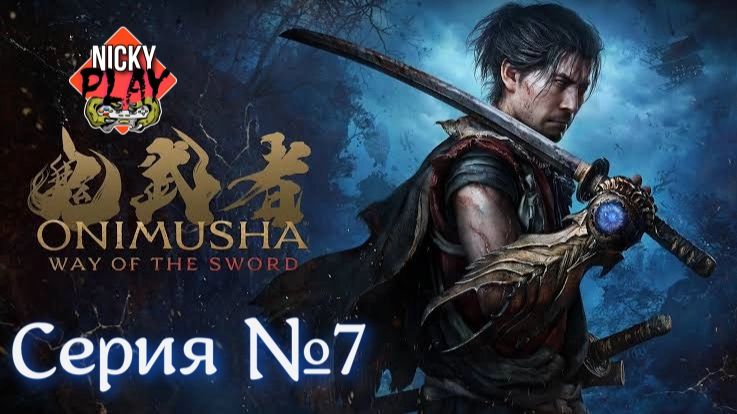 Onimusha: Way Of The Sword Серия №7 | Онимуся | Они