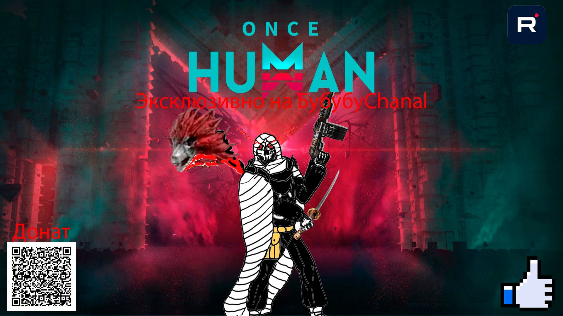 Once Human Manibus 2026 От первого Лица.Выживание с нуля. #6 день(Может шуметь ребенок)