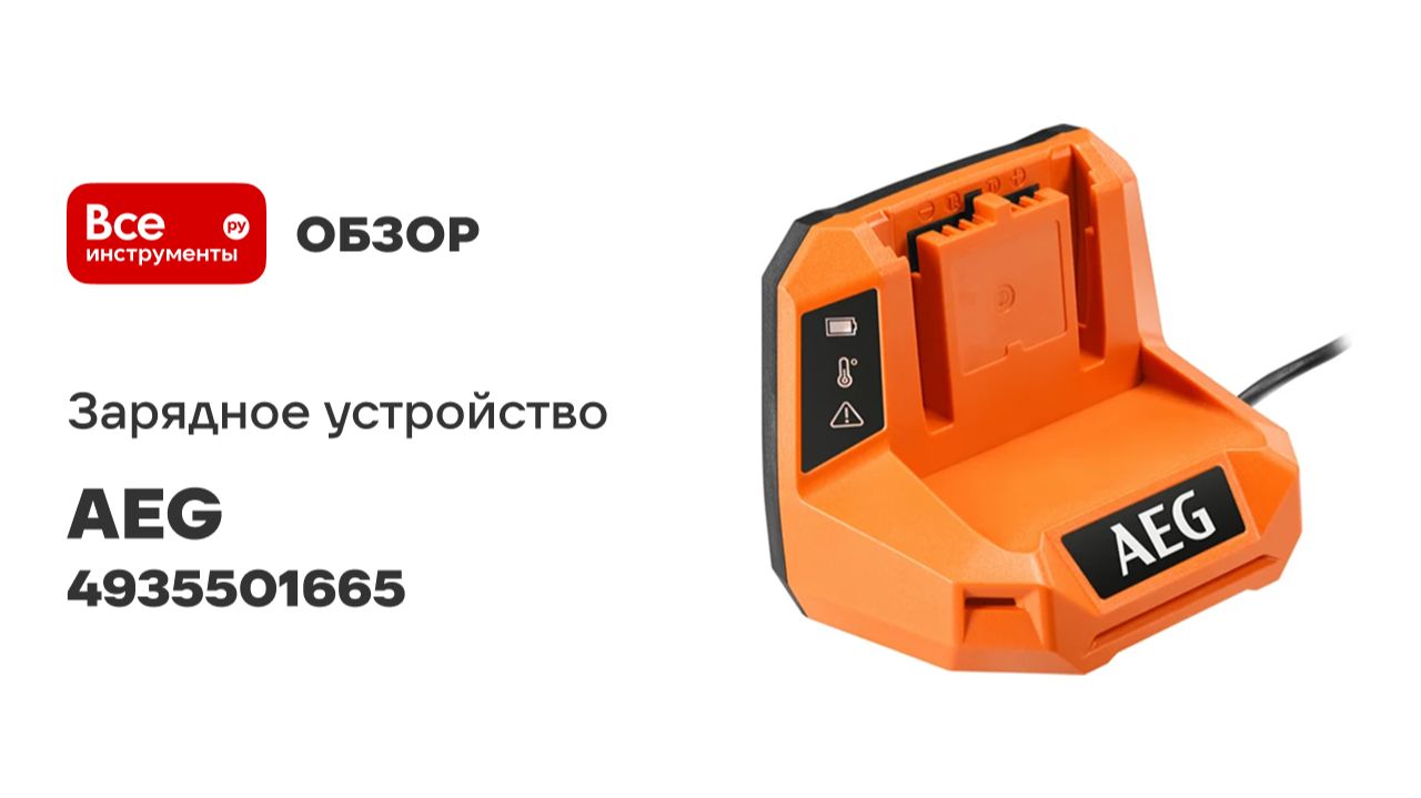 Зарядное устройство AEG 18ВBL18S2 4935501665