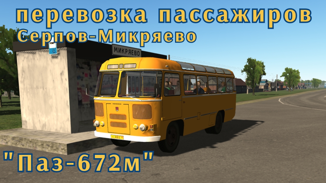 Мотор депот перевозка пассажиров Паз-672м.