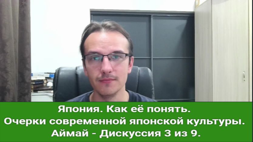 Япония. Как её понять. Очерки современной японской культуры. Аймай - Дискуссия 3 из 9.
