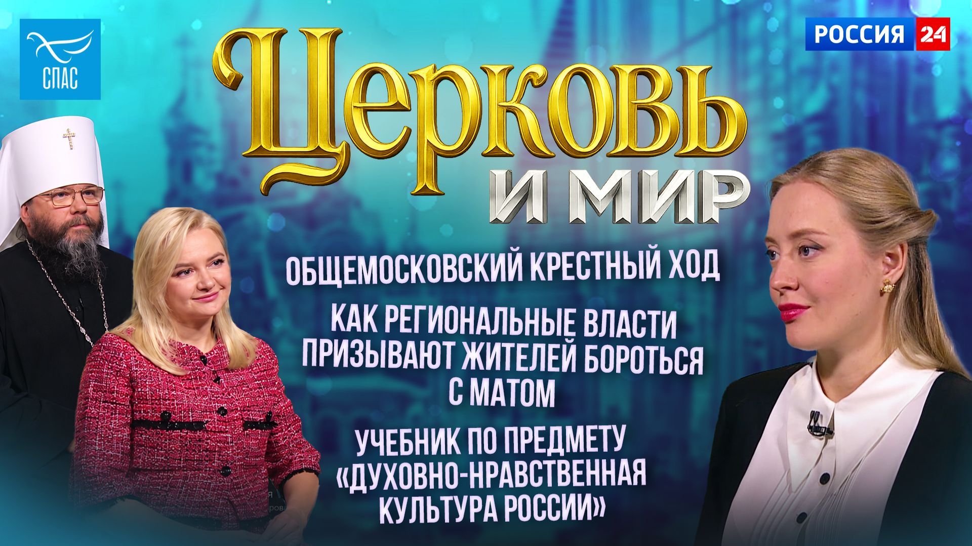 Общемосковский крестный ход / Как региональные власти призывают жителей бороться с матом / Учебник по предмету «Духовно-нравственная культура России». Церковь и мир