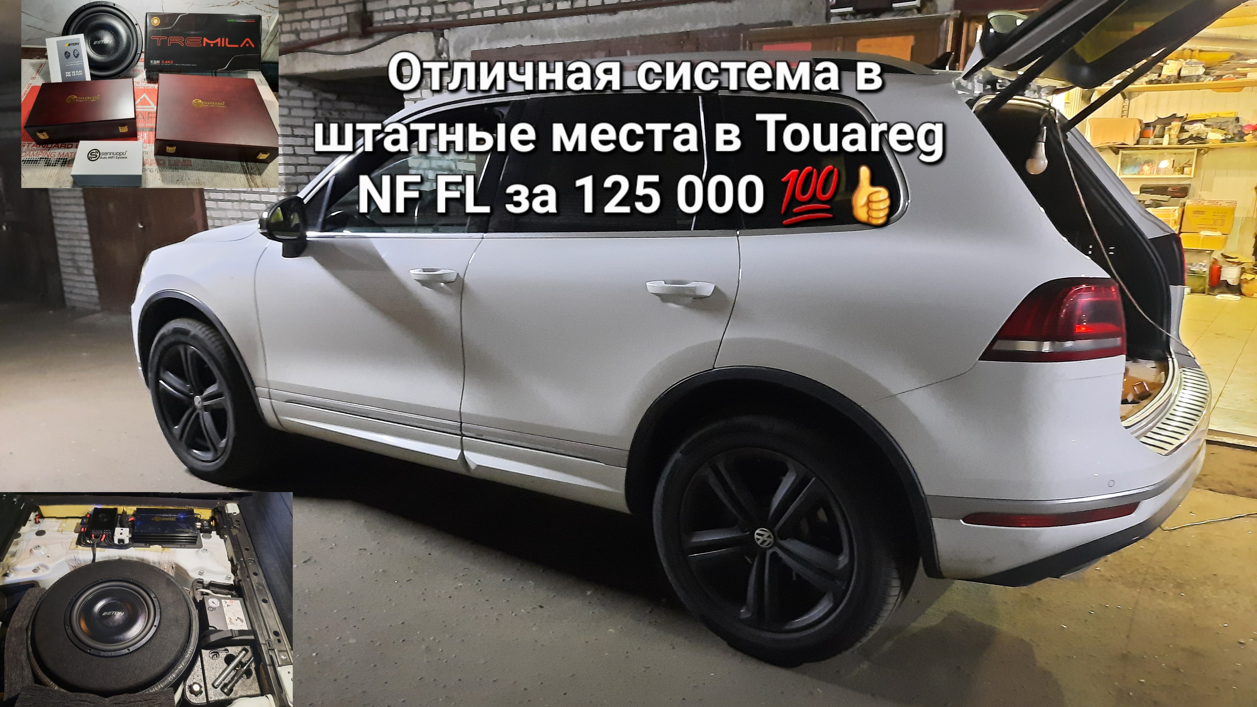 Автозвук в штатные места для Touareg Nf Fl