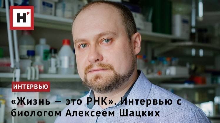 «Жизнь ― это РНК». Интервью с биологом А.С. Шацких