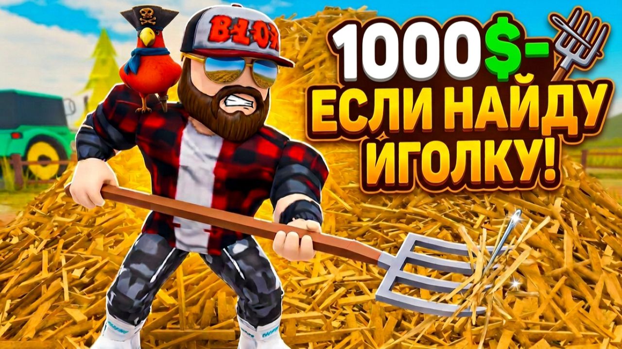 НАШЁЛ ИГОЛКУ В СТОГЕ СЕНА за 1000$ В ROBLOX