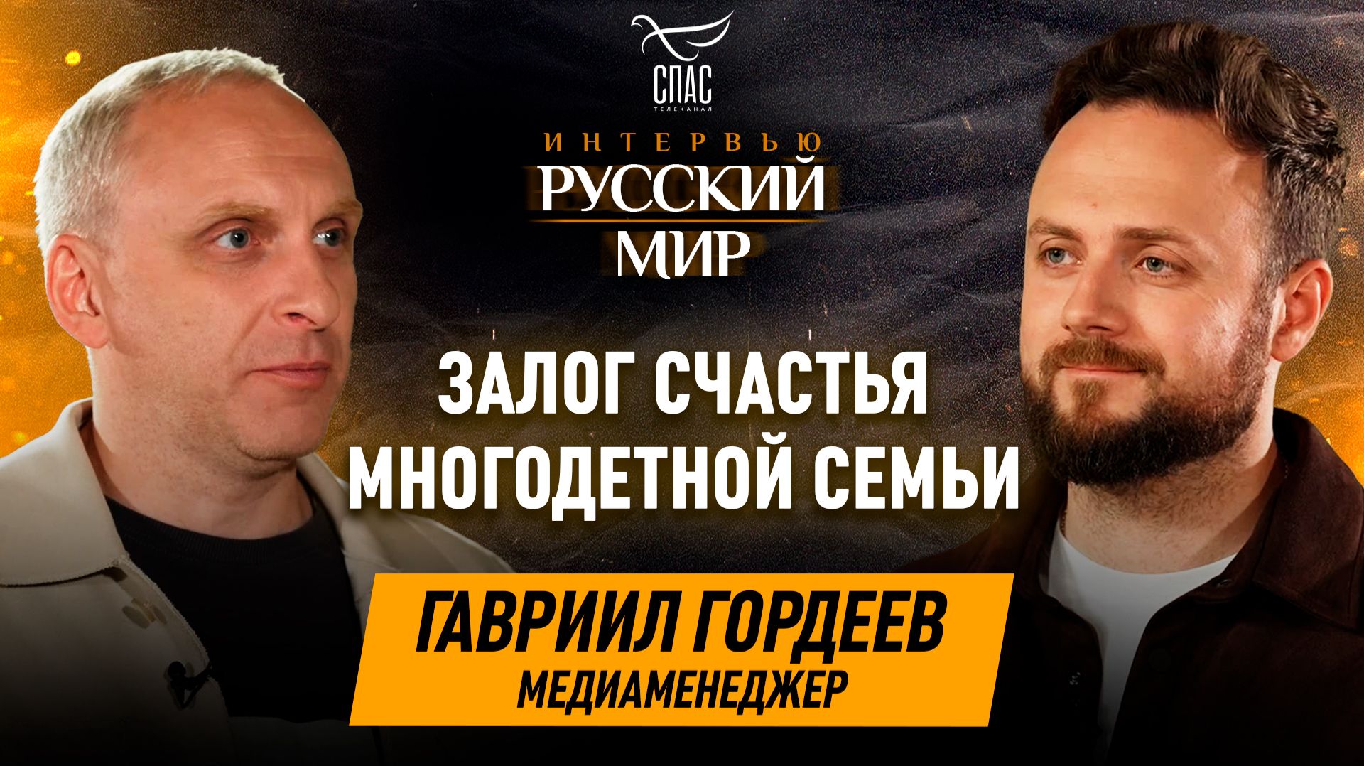 Воспитание детей в православии и залог счастья многодетной семьи / Гавриил Гордеев