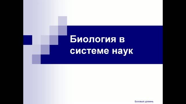 10 кл. Объекты биологии и признаки жизни
