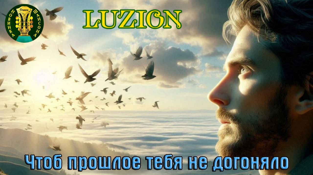 Премьера Шансона от Души! LUZION - ЧТОБ ПРОШЛОЕ ТЕБЯ НЕ ДОГОНЯЛО