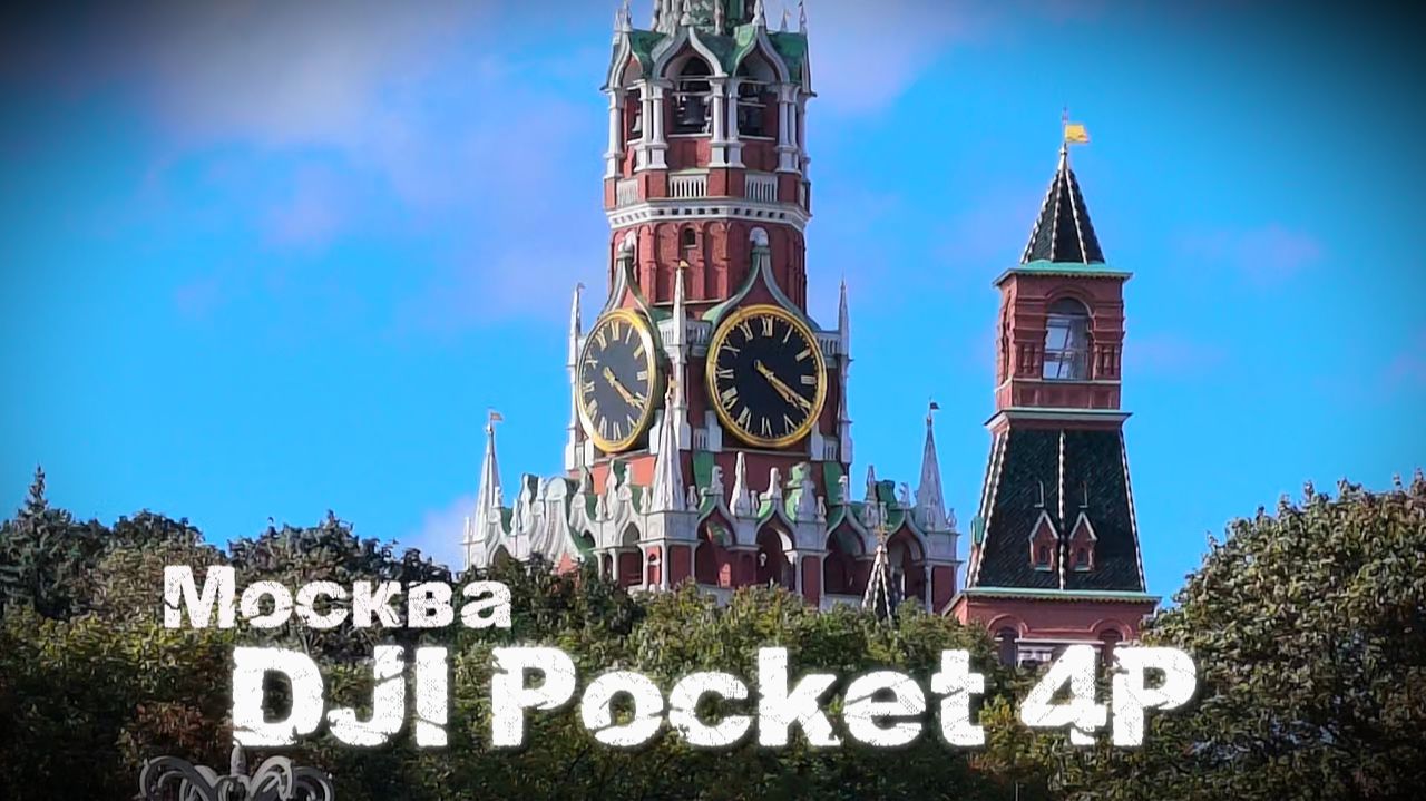 Москва 2026. DJI Pocket 4P