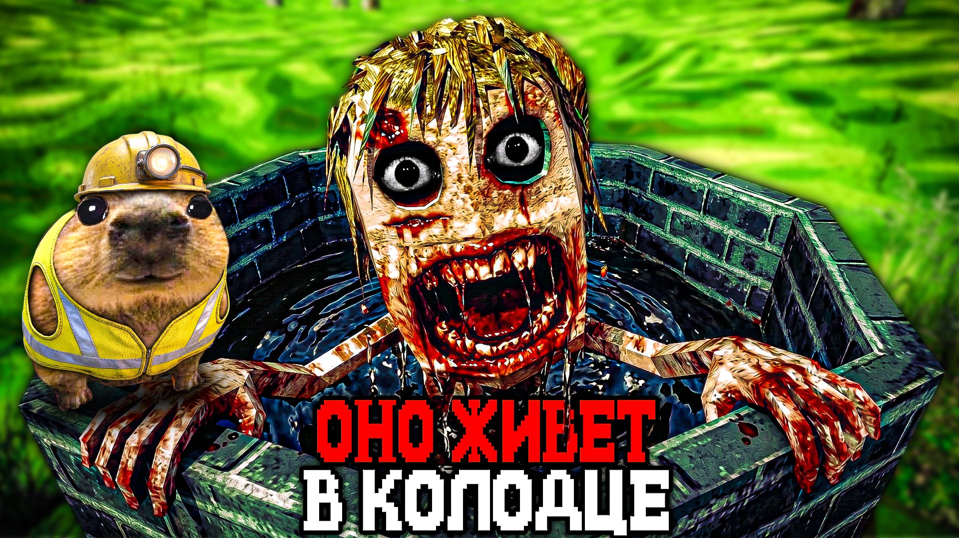 КОЛОДЕЦ С УЖАСНЫМИ МОНСТРАМИ 😱 - Обзор THE WELL IS NOT EMPTY