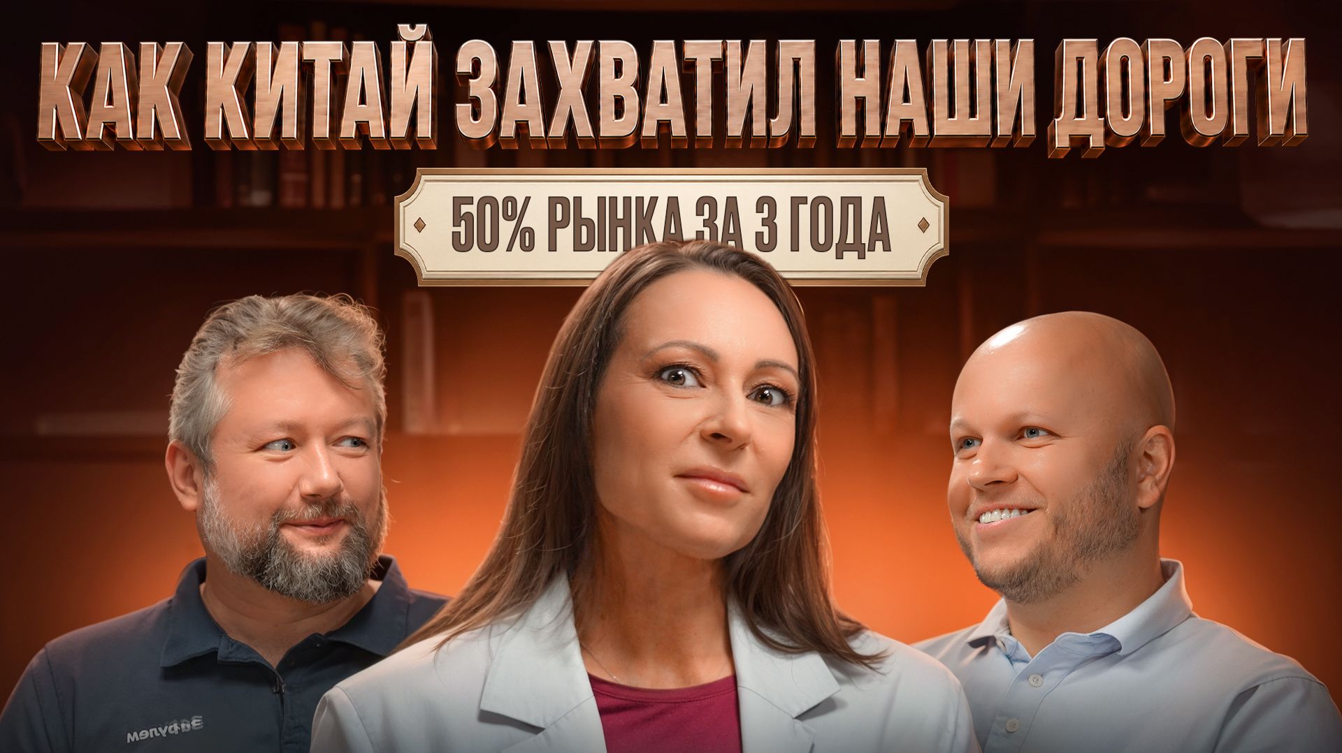 🔴 КИТАЙ ЗАХВАТИЛ НАШИ ДОРОГИ | 50% рынка за 3 года