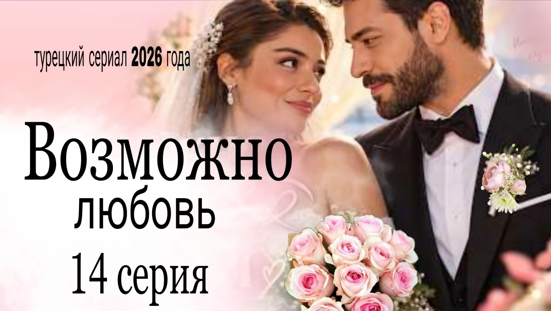 ВОЗМОЖНО ЛЮБОВЬ ОБЗОР 14 СЕРИЯ ТУРЕЦКИЙ СЕРИАЛ 2026 ГОДА /АНОНС И ДАТА ВЫХОДА