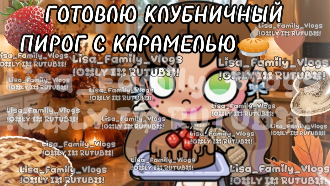ГОТОВЛЮ КЛУБНИЧНЫЙ ПИРОГ С КАРАМЕЛЬЮ🥧🤎//АВАТАР ВОРЛД//AVATAR WORLD