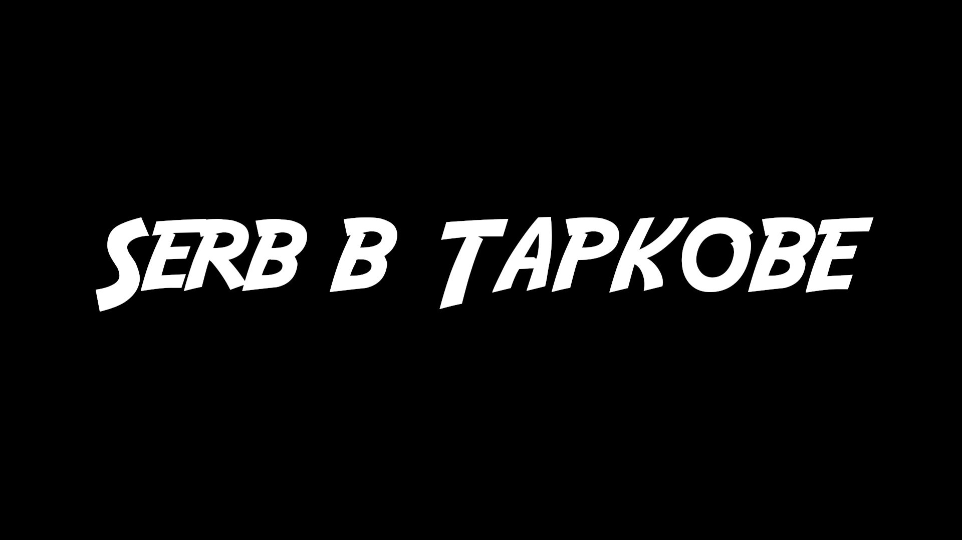 SERB в  Таркове 14.09.2026 год