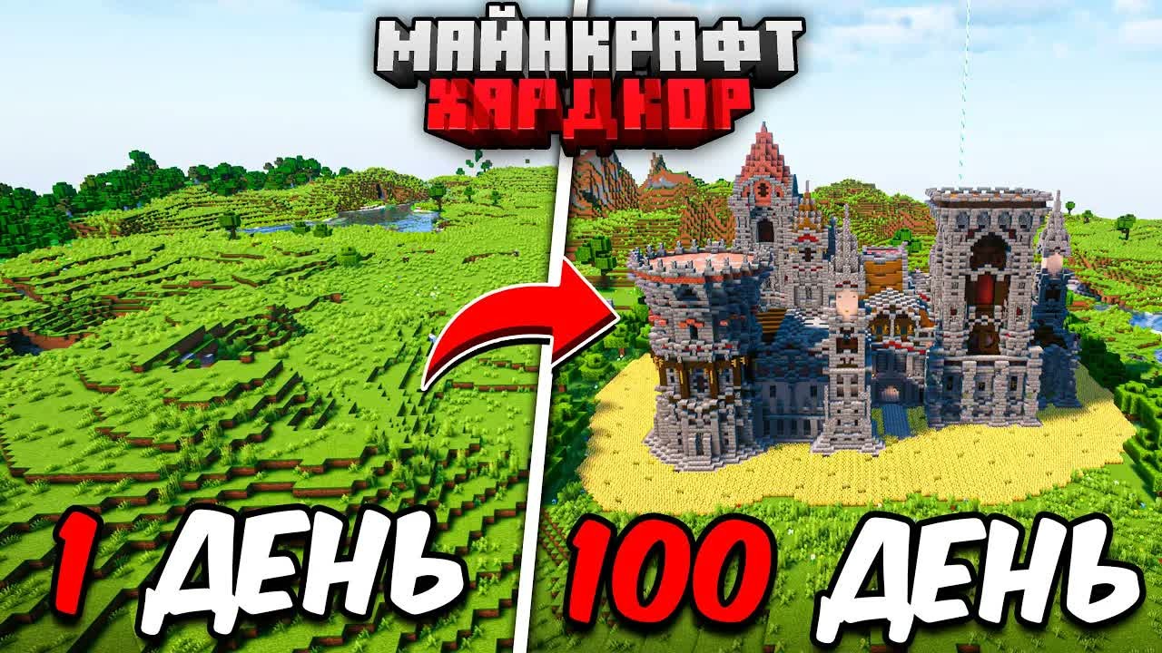 Я ПРОЖИЛ 100 ДНЕЙ в МАЙНКРАФТ ХАРДКОР