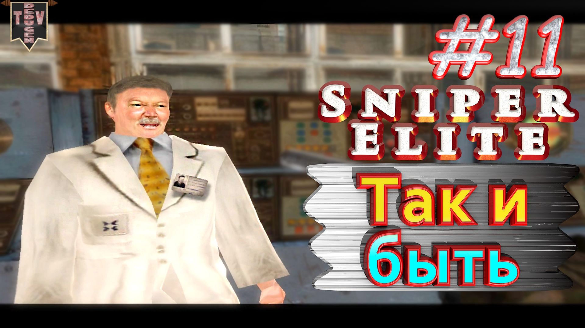 Так и быть. Sniper Elite. #11. Прохождение.