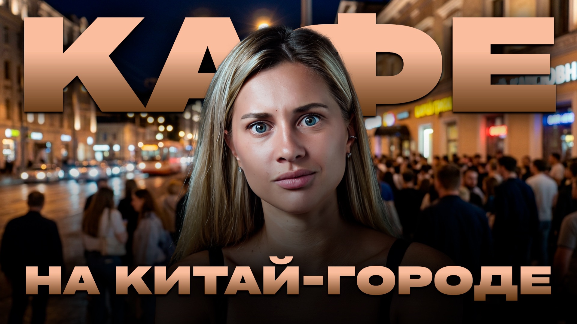 Кафе китай-город