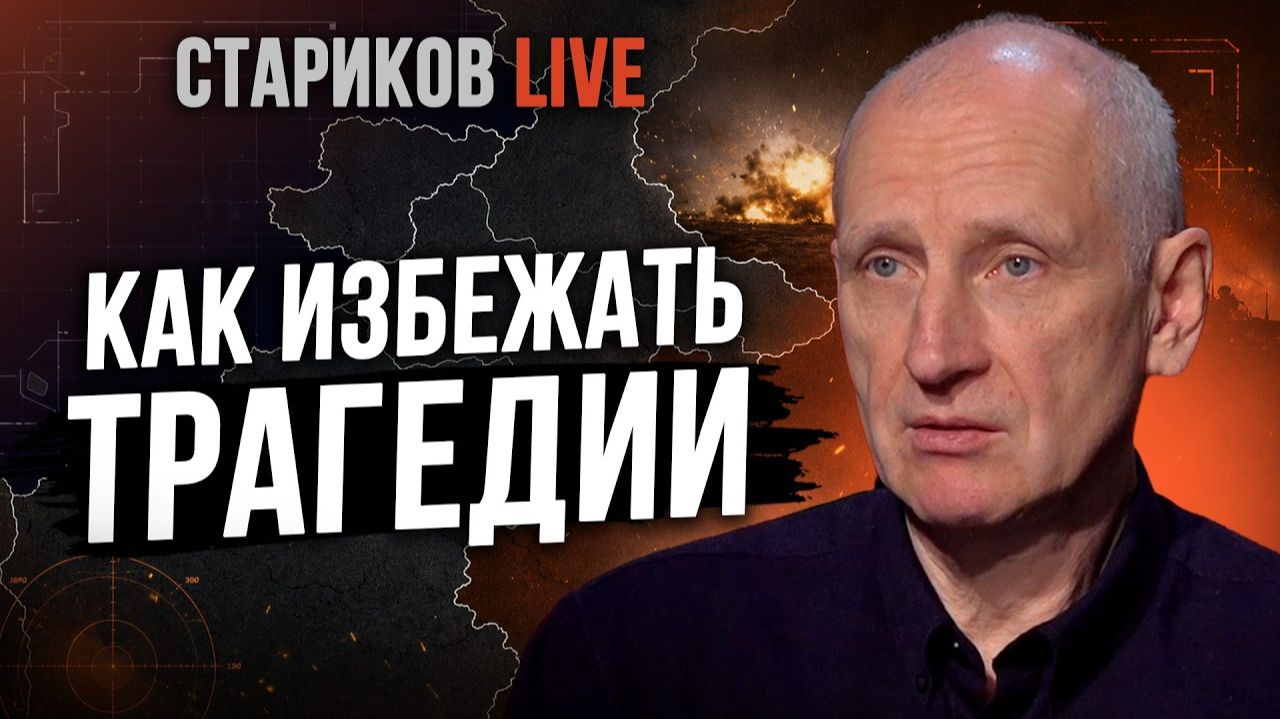 ЛАЗЕР ПРОТИВ ДРОНОВ. ПЕРЕГОВОРЫ В ОКТЯБРЕ? ЗАПАДНАЯ ПОД УДАРОМ. ПВО НЕ БУДЕТ? СТАРИКОВ