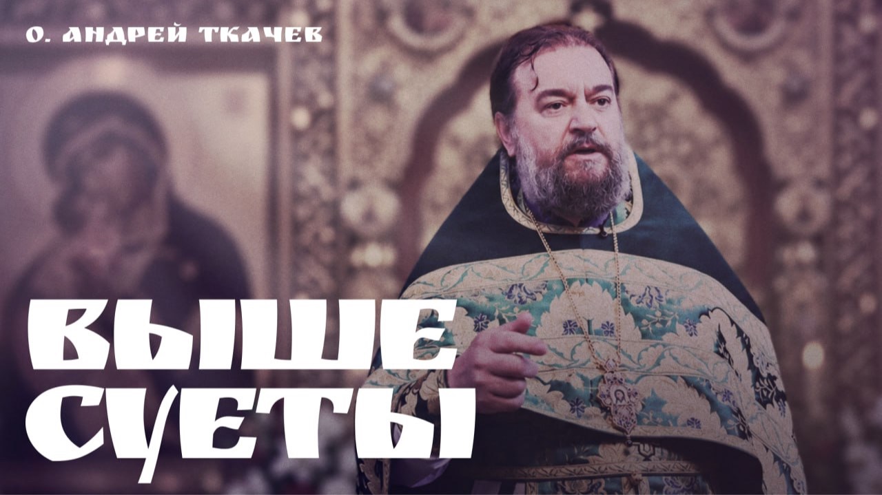 Мир меняет тот, кто от него уходит | о. Андрей Ткачёв