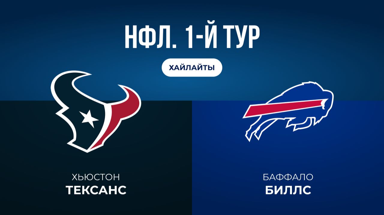 НФЛ. 1-й тур. «Хьюстон» — «Баффало» (обзор)