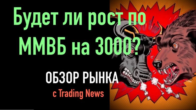 Разбор трейдинг идей на 14.09.2026. Анализ рынка акций ММВБ с Trading News