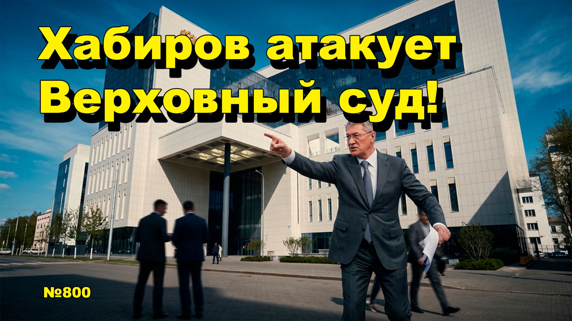 ОП-800 ОП - Хабиров атакует Верховный суд
