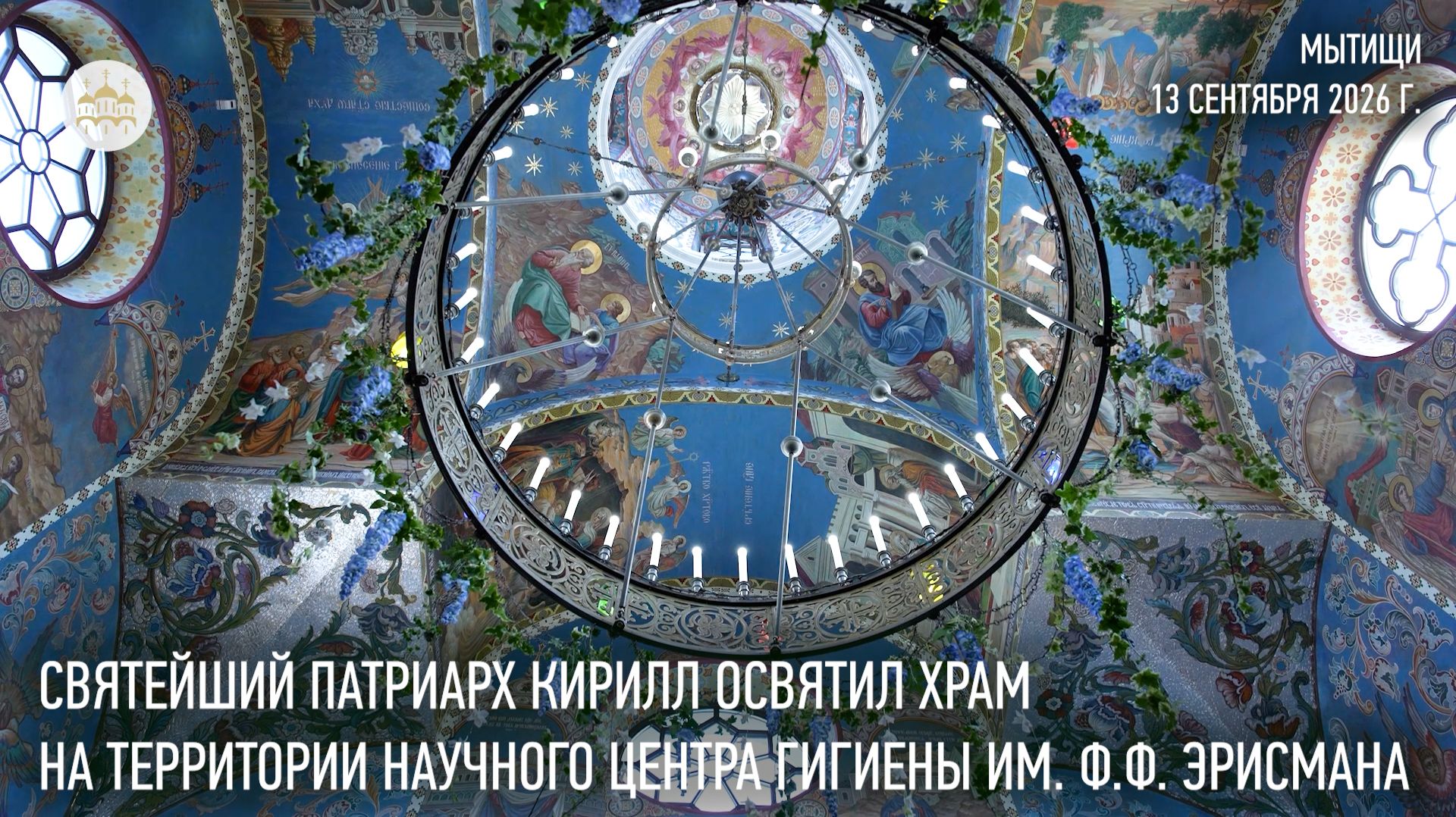 Святейший Патриарх Кирилл освятил храм на территории научного центра гигиены имени Ф.Ф. Эрисмана