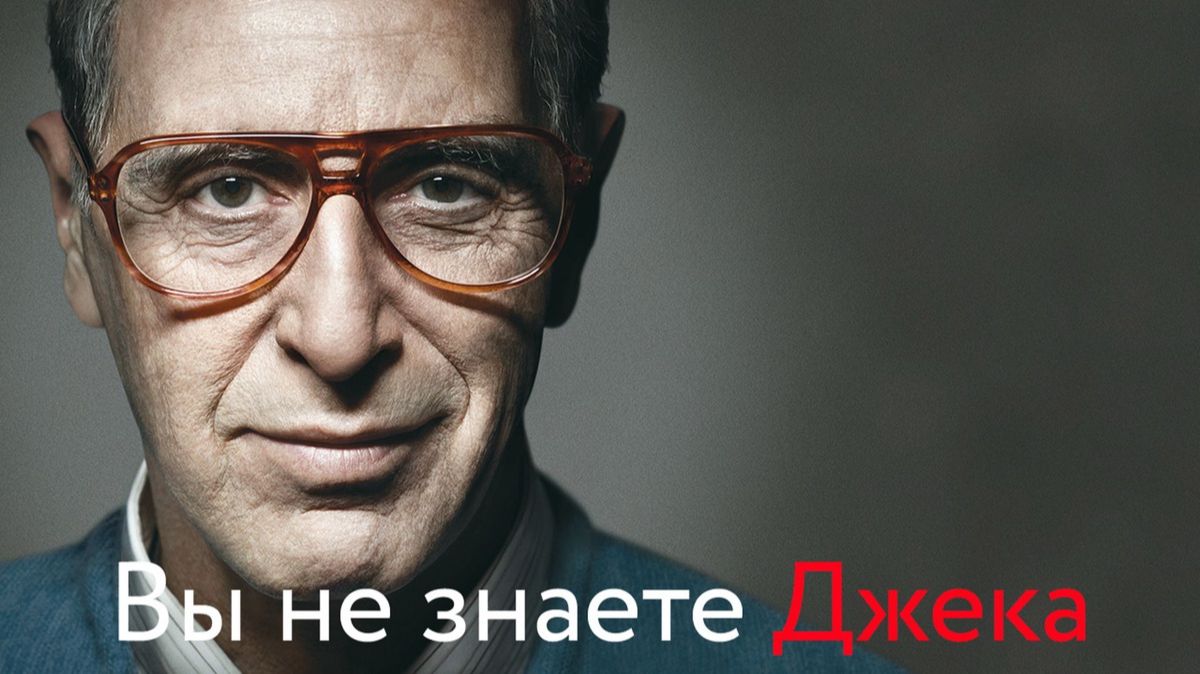 Вы не знаете Джека | You Don’t Know Jack (2010)