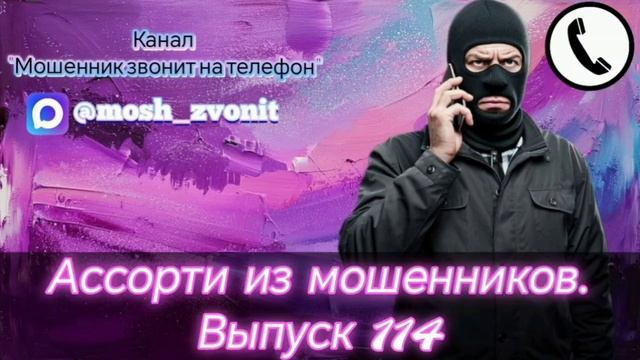 Ассорти из мошенников. Выпуск 114