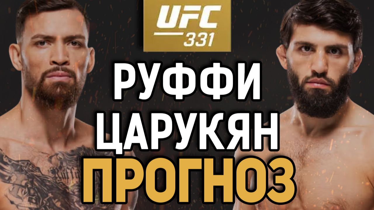БОРЬБА НЕ ПРОЙДЕТ?! Маурисио Руффи Vs Арман Царукян / Прогноз к UFC 331