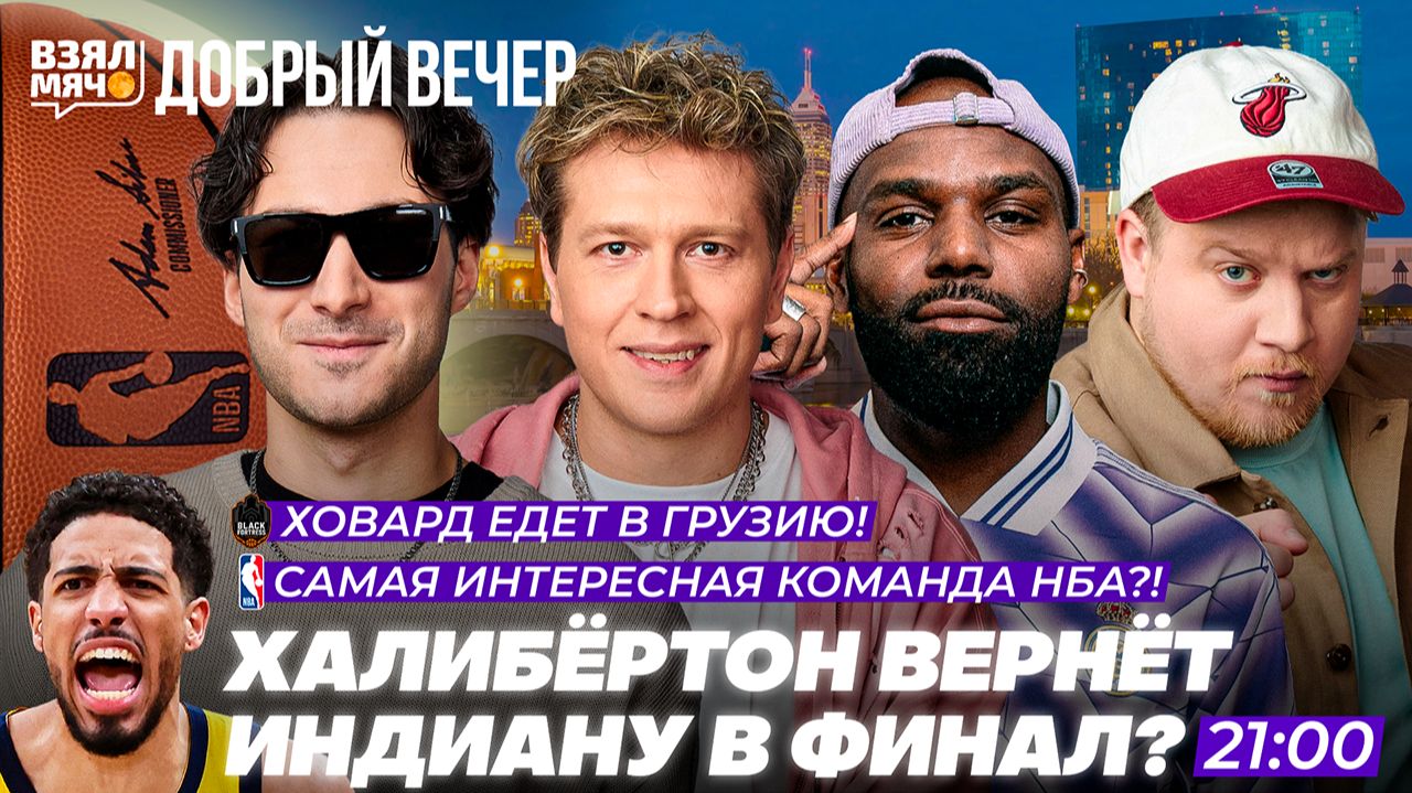 ХАЛИБЁРТОН ВЕРНЁТ ИНДИАНУ В ФИНАЛ? | САМАЯ ИНТЕРЕСНАЯ КОМАНДА НБА?! | Взял Мяч Добрый вечер