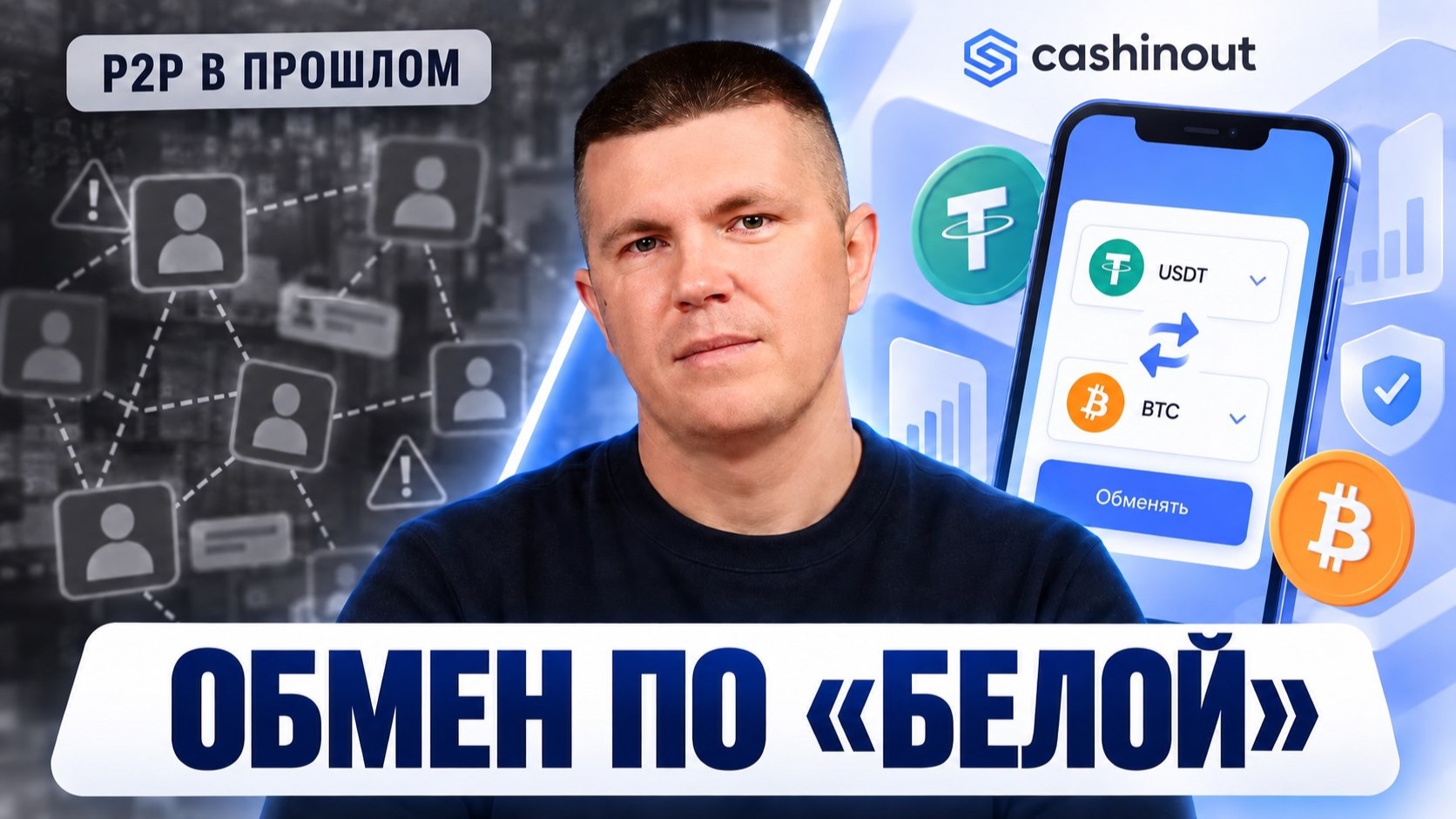 P2P в прошлом | Cashinout покупка/продажа крипты по «белой» в России и Казахстане