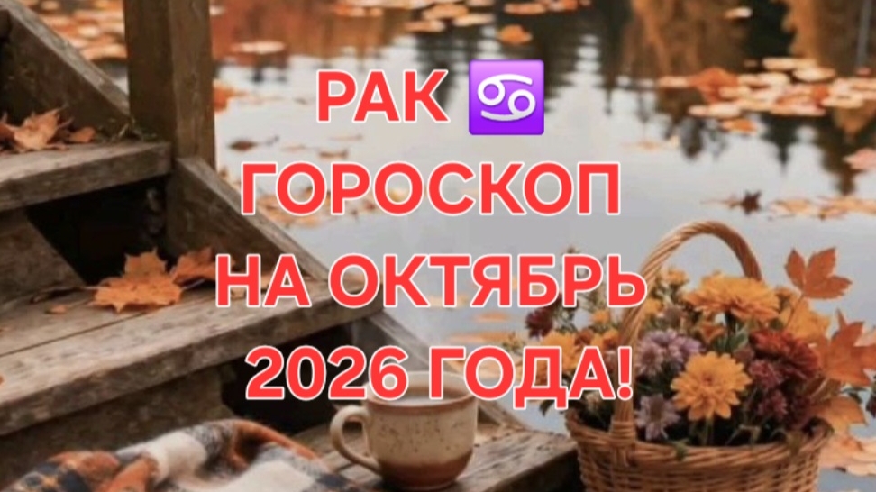 РАК!♋️ ГОРОСКОП НА ОКТЯБРЬ 2026 ГОДА! 🍁🍂✨️