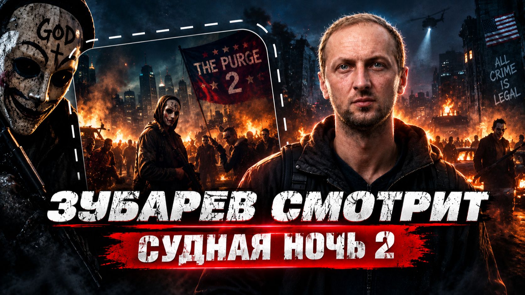 ЗУБАРЕВ СМОТРИТ ФИЛЬМ 