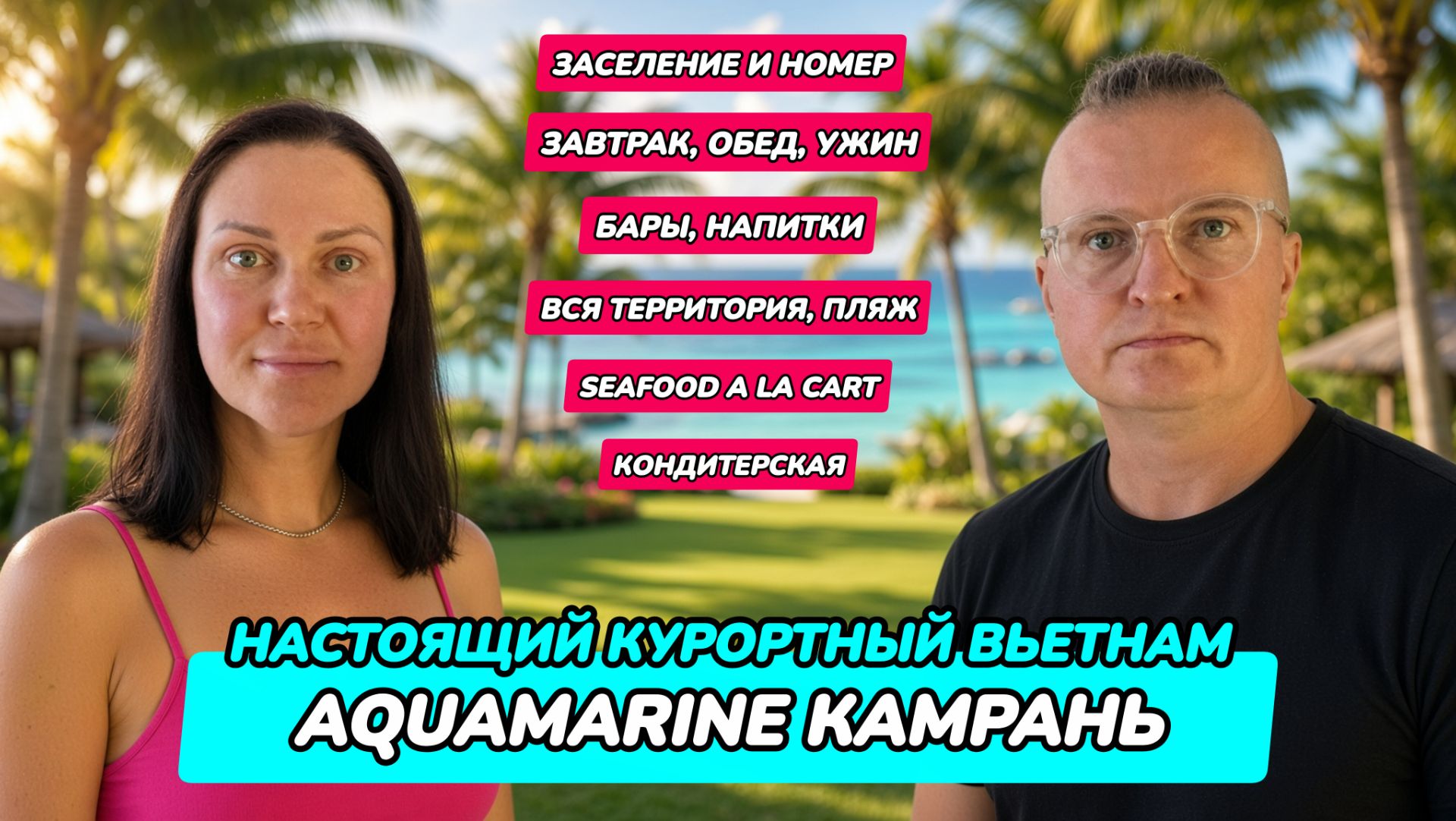 Aquamarine Resort Hotel Cam Ranh — УЛЬТРА ВСЁ ВКЛЮЧЕНО ВО ВЬЕТНАМЕ