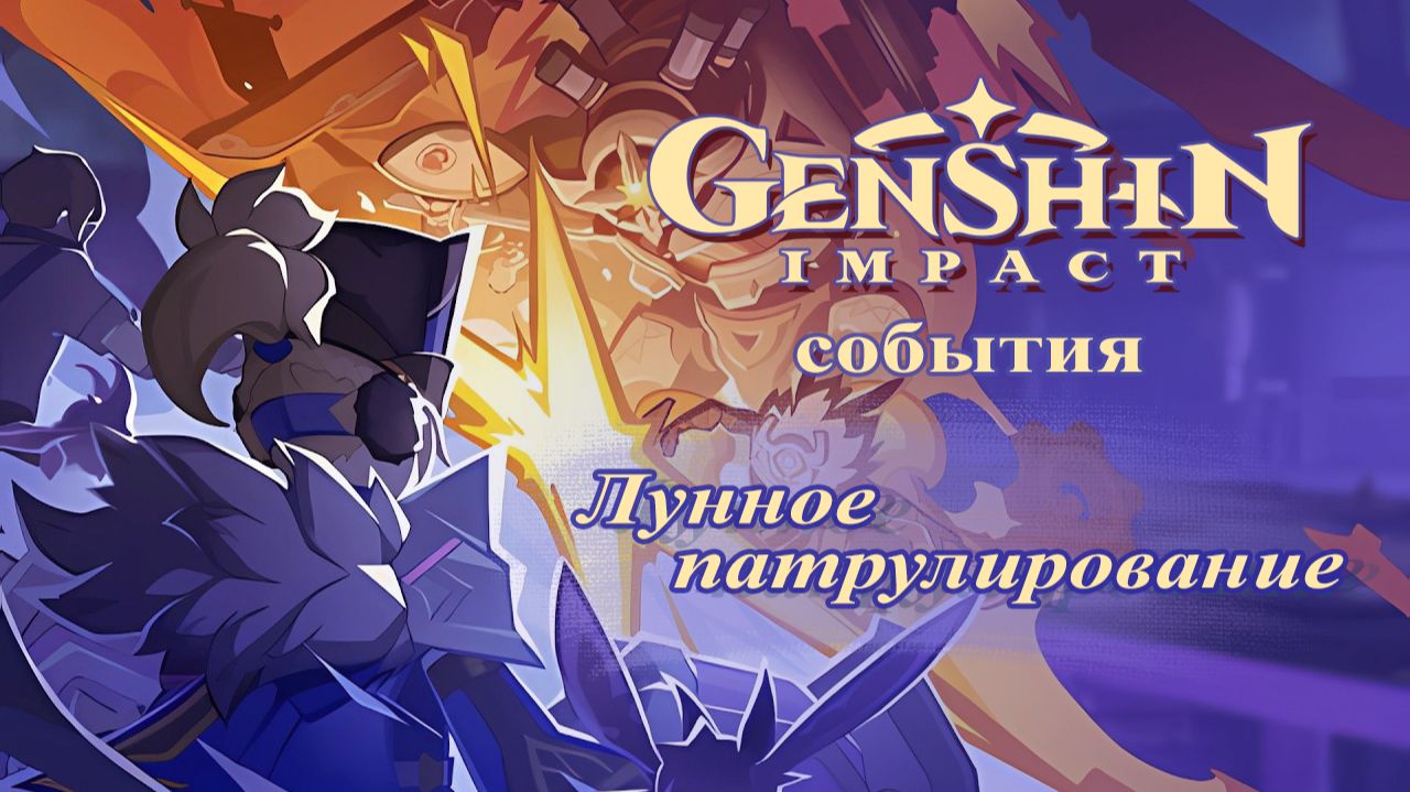 Genshin Impact. Лунное патрулирование. Событие