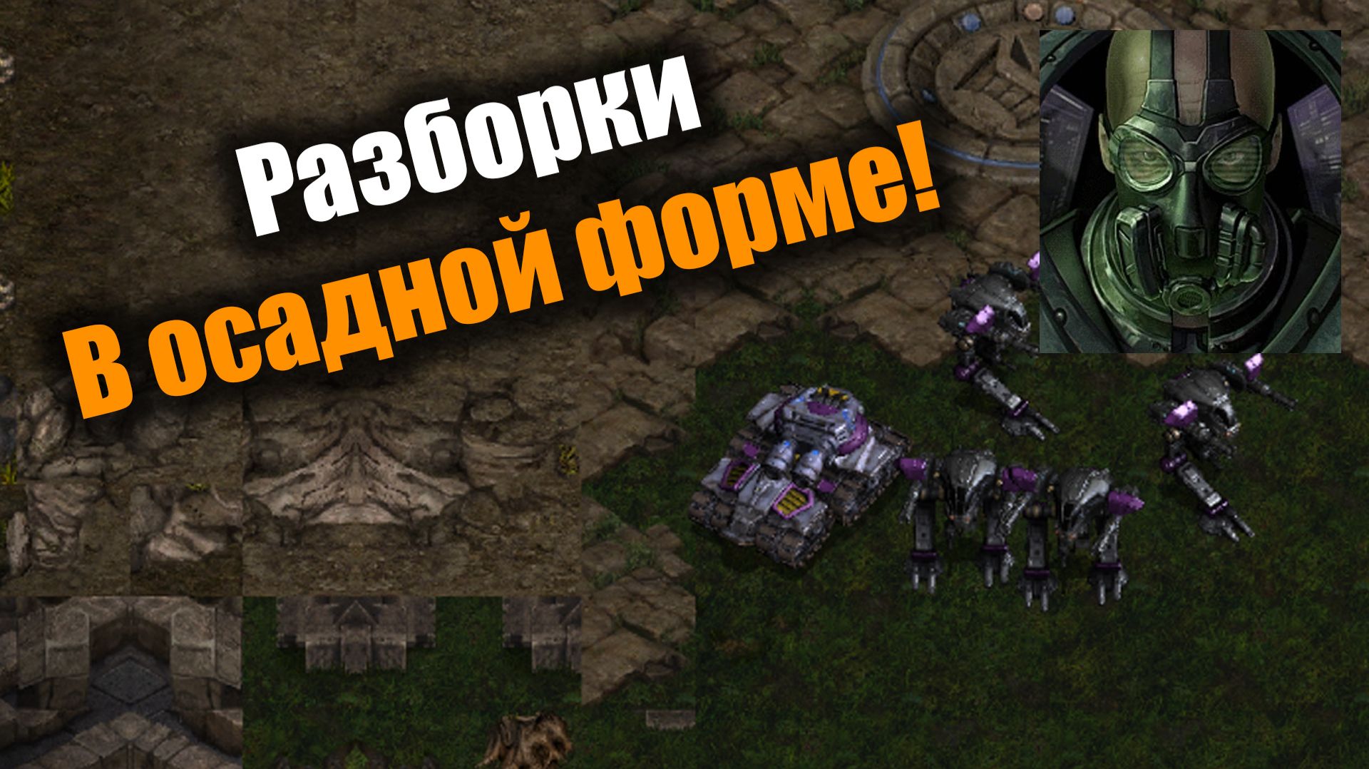 Танчики раскладываются - оппоненты складываются: Starcraft: Remastered
