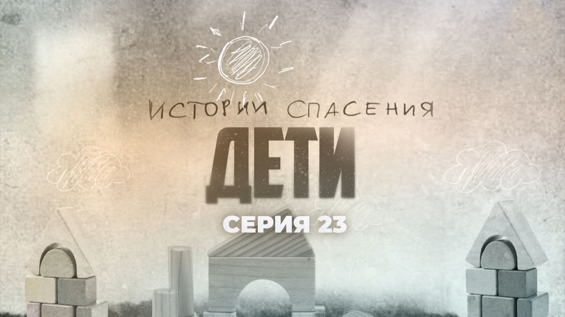 История спасения