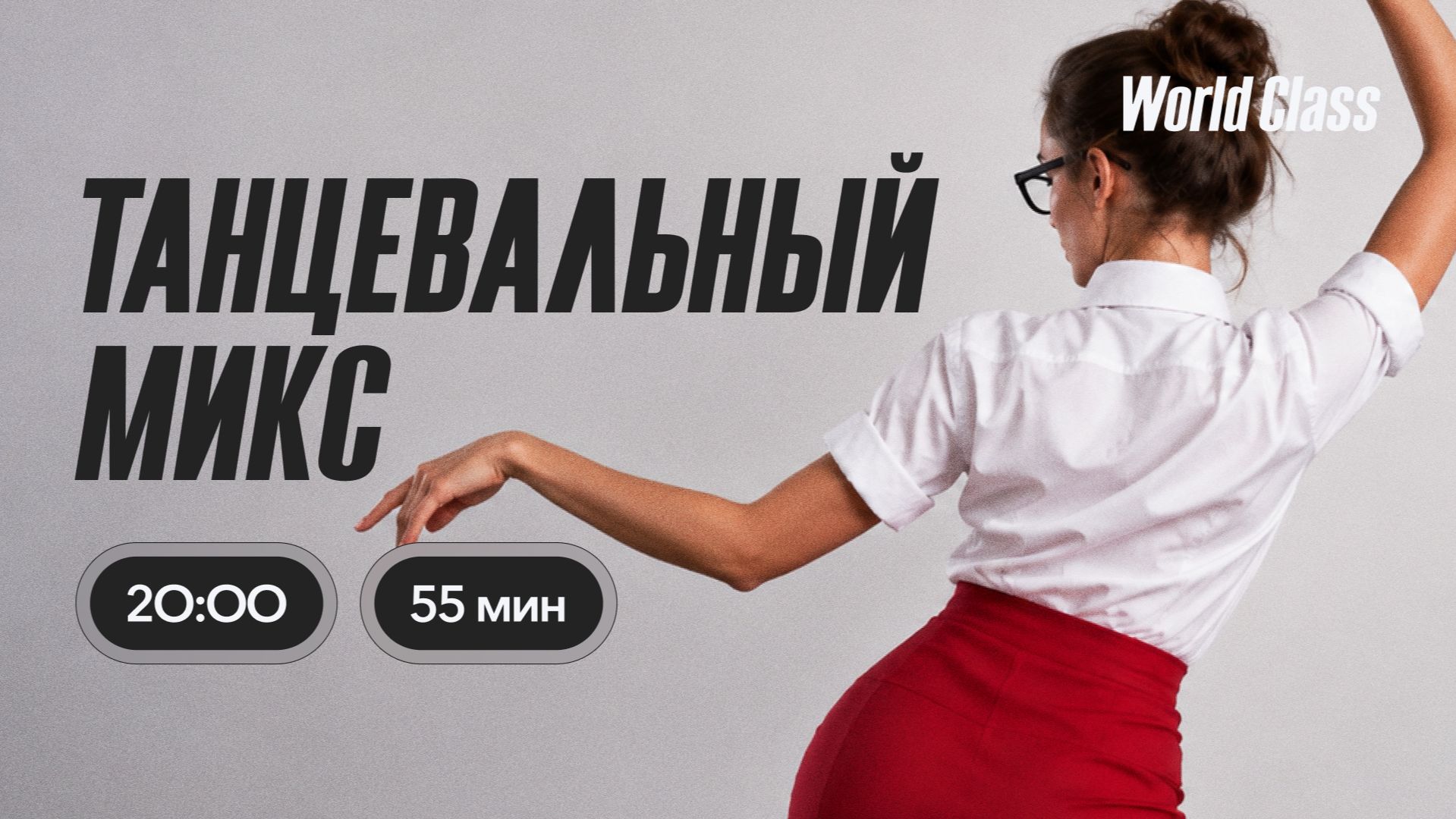 Танцы